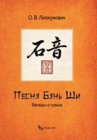 Песня Бянь Ши. Беседы о гуаша