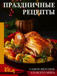 Праздничные рецепты. Самое вкусное со всего мира