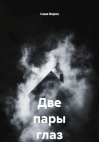 Две пары глаз