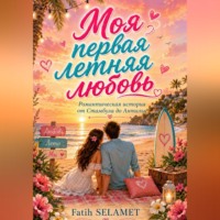 Моя первая летняя любовь