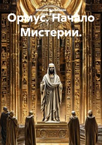 Ормус. Начало Мистерии.
