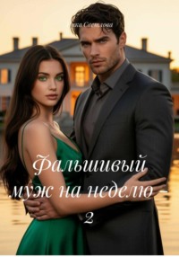 Фальшивый муж на неделю - 2