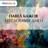 Отслоения дней