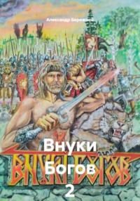Внуки Богов 2