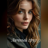 Личный груз