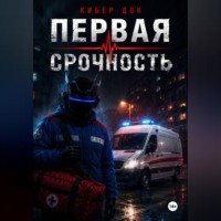 Первая срочность
