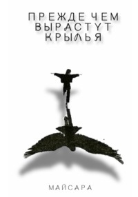 Прежде чем вырастут крылья