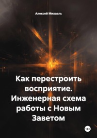 Как перестроить восприятие. Инженерная схема работы с Новым Заветом