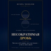 НЕСОКРАТИМАЯ ДРОБЬ Человек как отношение: что мы о себе говорим, что о нас думают и что из этого правда