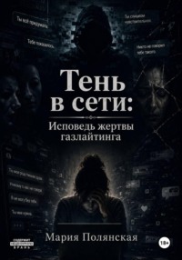 Тень в сети. Исповедь жертвы газлайтинга