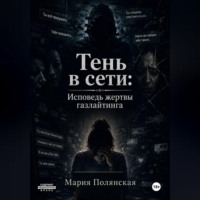 Тень в сети: Исповедь жертвы газлайтинга