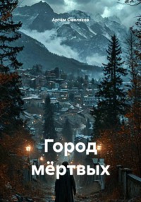 Город мёртвых