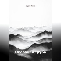Операция "Труба"