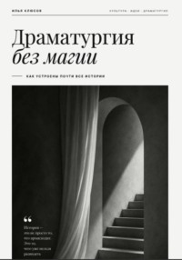 Драматургия без магии. Как устроены почти все истории