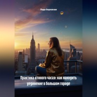 Практика «тихого часа»: как находить уединение в большом городе