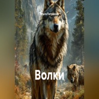 Волки