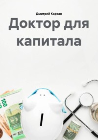 Доктор для капитала
