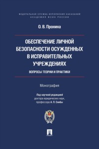 Обеспечение личной безопасности осужденных в исправительных учреждениях. Вопросы теории и практики. Монография