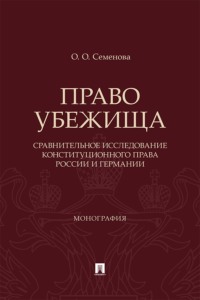 Право убежища (сравнительное исследование конституционного права России и Германии). Монография