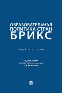 Образовательная политика стран БРИКС. Учебное пособие