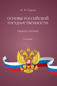 Основы российской государственности. 2-е издание. Учебное пособие