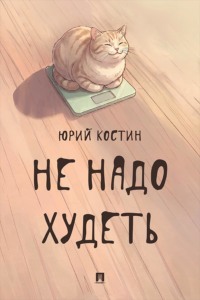 Не надо худеть