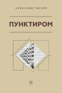 Пунктиром
