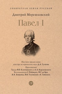 Павел I