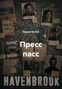 Пресс пасс