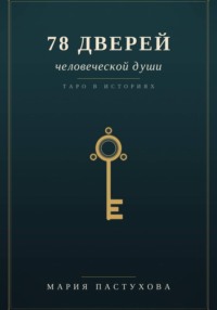 78 дверей человеческой души