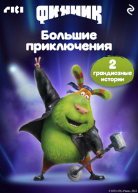 Финник. Большие приключения