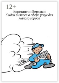 5 идей бизнеса в сфере услуг для малого города