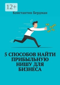 5 способов найти прибыльную нишу для бизнеса