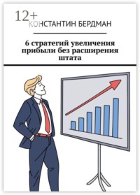 6 стратегий увеличения прибыли без расширения штата