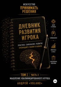 Дневник развития игрока. Часть 2 (к тому 1 части 2)