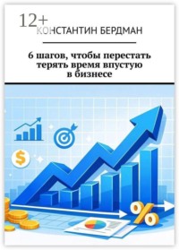 6 шагов, чтобы перестать терять время впустую в бизнесе