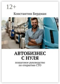 Автобизнес с нуля. Пошаговое руководство по открытию СТО
