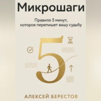 Микрошаги. Правило 5 минут, которое перепишет вашу судьбу