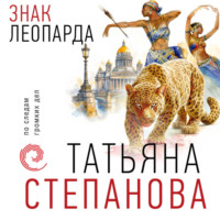 Знак леопарда