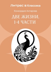 Две жизни. Часть 1-4