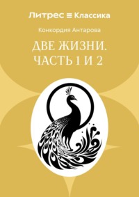 Две жизни. Часть 1 и 2