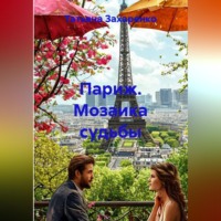 Париж. Мозаика судьбы