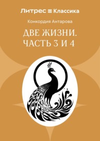 Две жизни. Часть 3 и 4