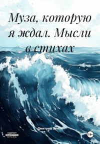 Муза, которую я ждал. Мысли в стихах