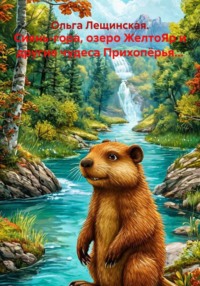 Сиянь-гора, озеро ЖелтоЯр и другие чудеса Прихопёрья...