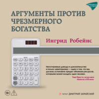Аргументы против чрезмерного богатства