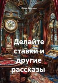 Делайте ставки и другие рассказы