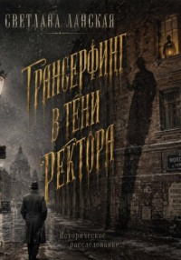 Трансерфинг в тени ректора. Книга первая.
