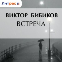 Встреча