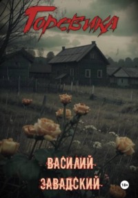Горевика